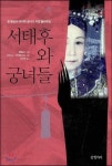 [책과세상] 서태후 밥상엔 항상 120가지 요리가