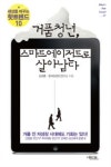 [책과세상] 다가올 미래 10가지 트렌드에 주목하라