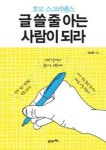 [책과세상] 원활한 소통 위한 글쓰기 비법 공개