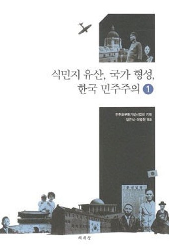 [새책 200자 읽기] 식민지 유산, 국가 형성, 한국 민주주의 外