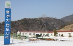 [중소기업혁신대상] 충주기업도시, 연구개발 등 지식기반형 도시로 발돋움