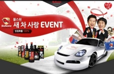 불스원, 새 차 사랑 이벤트