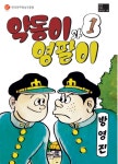 만화영상진흥원 ‘약동이와 영팔이’ 등 걸작만화 복간