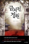 [새 책 200자 읽기] 금지된 정원 外