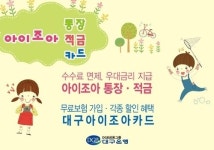대구은행, 다자녀우대 아이조아 상품 출시