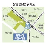 롯데쇼핑 상암DMC에 복합쇼핑몰