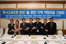 영호남 국회의원, 동서고속도로 구축 힘 모으기로