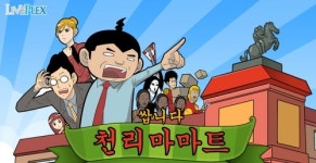 라이브플렉스, 인기 웹툰 ‘쌉니다 천리마마트’ 모바일 게임 출시 예정