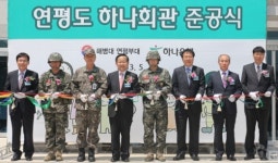 민·군 복합 복지시설 하나회관 준공