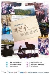 백건우, 울릉도ㆍ사량도서 ‘섬마을 콘서트’ 개최 예정