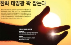 한화 태양광 꽉 잡는다