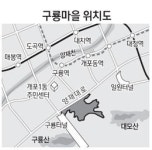 서울시, 구룡마을 환지방식 개발 강행 최후통첩