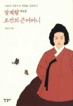 [책] 애민 정신 실천한 여중군자 장계향
