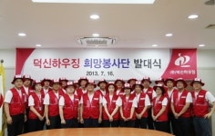 지역사회와의 상생 꿈꾸는 덕신하우징, 기업봉사 활동 전개