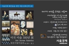 [서울경제신문 SNS 이벤트 2탄] 미국 미술사를 만나러 떠나요!