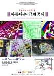 쌈지사랑 규방공예 연구소, 제8회 정기회원전