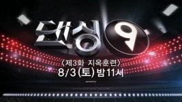댄싱9, “이제는 팀 내 경쟁이다!”