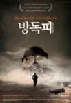 영화마다 ‘제한상영가’ 문제적 형제 감독의 신작 ‘방독피’ 22일 개봉