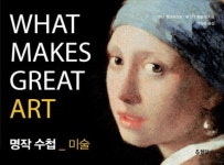 [새책 200자 읽기] 명작수첩 미술 外
