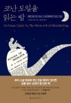 [새책 200자 읽기] 명작수첩 미술 外