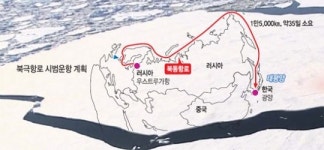 "북극 뱃길, 설렘·도전의 길이죠"