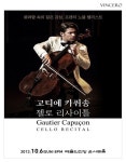 프렌치 노블 첼리스트, ‘고티에 카퓌송’ 첼로 리사이틀