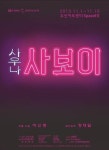 연극‘사보이 사우나’ 내달 1일 개막 확정