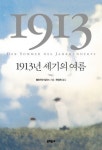 문화·예술로 본 100년전 유럽 풍경