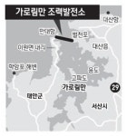 가로림 환경평가 재심사….세계 최대 조력발전 사업 다시 시험대에