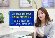 [에셋플러스] 이상품 어때요, 하이투자증권 하이글로벌멀티에셋30펀드