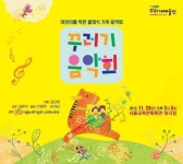 어린이를 위한 클래식 가족 음악회… ‘꾸러기음악회’