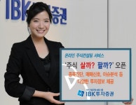 IBK투자證, 온라인 주식컨설팅 ‘주식 살까? 팔까?’ 오픈