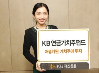 [에셋플러스]KB자산운용, KB연금가치주펀드 추천