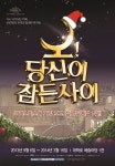 새로운 회식 문화 즐기기…뮤지컬 오! 당신이 잠든 사이로 힐링해요