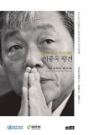 [책] 보건대통령 이종욱 박사 일대기