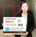 [증권가소식] 한국투자증권, 해외주식 아카데미 개최