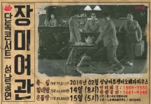 장미여관, 발렌타인-화이트데이 시즌맞아…‘빈방 없음’ 콘서트 열어