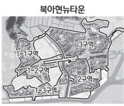 희비 엇갈리는 북아현뉴타운