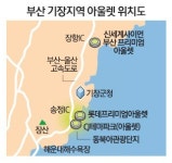 東부산 관광단지내 테마파크 무산 위기