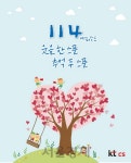 kt cs, 79주년 기념 114 에피소드집 발간