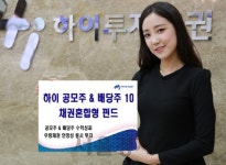 [하이투자증권], 하이 공모주&배당주 10 채권혼합형 펀드 판매