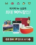 GS샵 럭키백, 초대박 할인 이벤트… 최대 92%