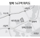 방배14구역  최고 12층 435가구로 재건축