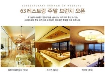 63레스토랑, 양식·일식·중식 3셰프 3인3색 ‘주말 브런치 특선’