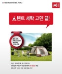 밀레, 텐트 구매고객 대상 텐트 세탁서비스 실시