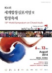 합창심포지엄 8월 국내 개최…아프리카·독일 합창팀 주목!