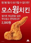 윙과 봉 둘 다 먹자 모스버거, 신메뉴 ‘모스윙치킨’ 출시