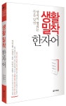 다락원, ‘생활 밀착 한자어’ 출간