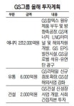 [경제 재도약, 기업에 달렸다] GS그룹, 혁신으로 성장 지속 에너지 부문 등 3조이상 투자