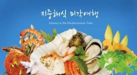 메이필드 호텔, 지중해식 미각여행 프로모션